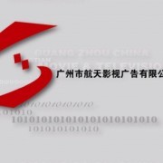 廣州市航天影視廣告有限公司 一站式專業(yè)影視廣告與媒介代理服務(wù)